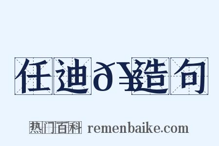 任迪𥳑造句是什么意思的图片
